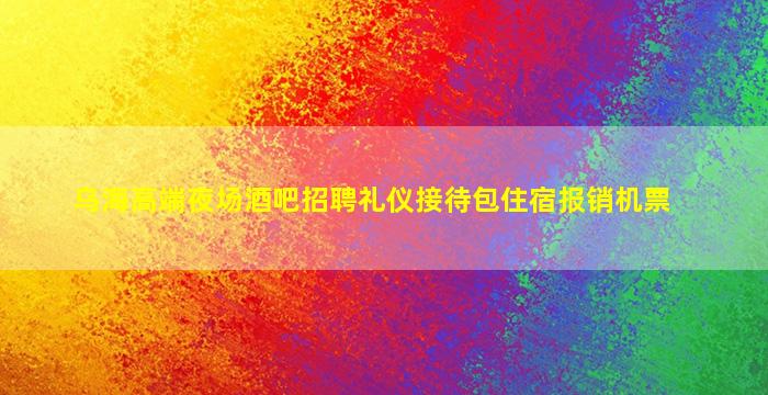 上饶夜总会招聘